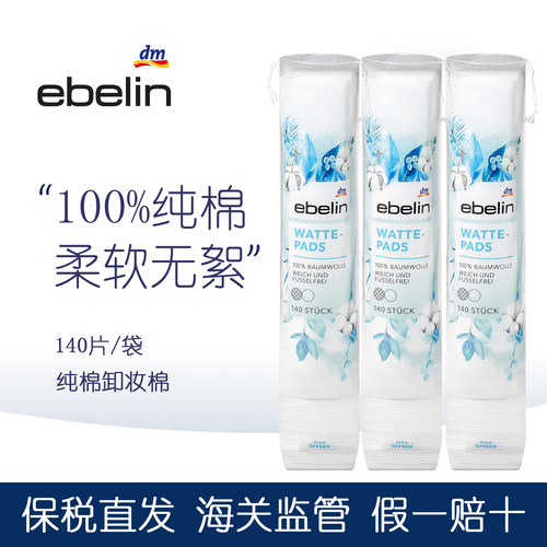 德国Ebelin100%纯棉卸妆棉