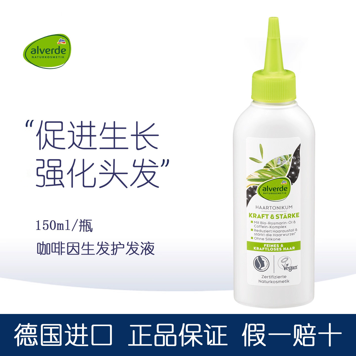 DM德国Alverde艾薇德迷迭香精华液咖啡因舒缓头皮强化头发护发素