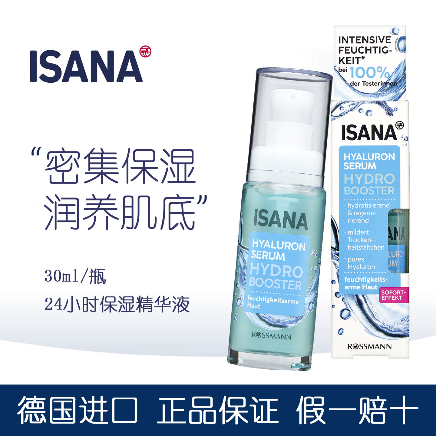 德国进口ISANA玻尿酸密集补水保湿面部精华润养干燥肌肤淡化干纹