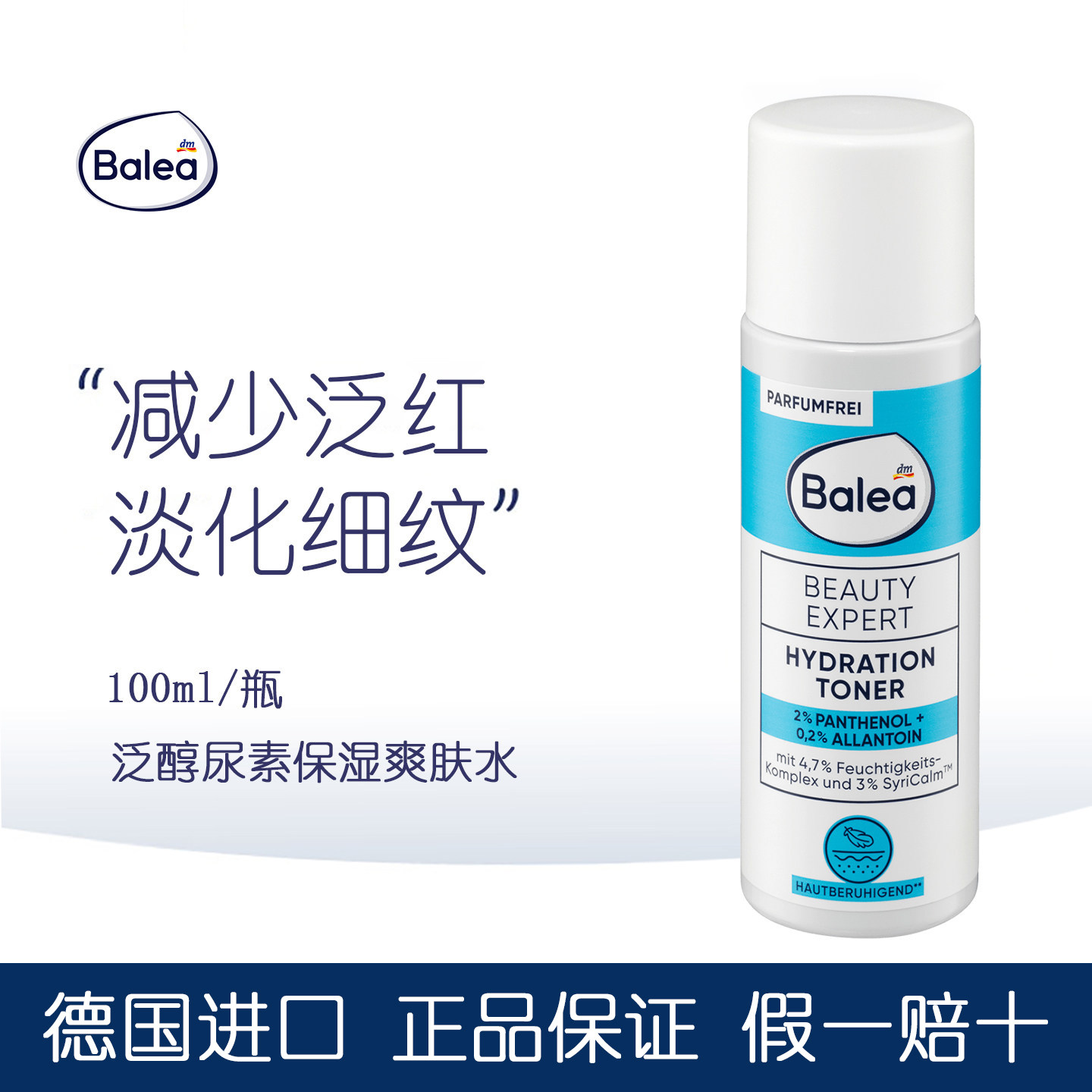 dm德国balea芭乐雅密集补水爽肤水泛醇尿素舒缓肌肤发红均匀肤色
