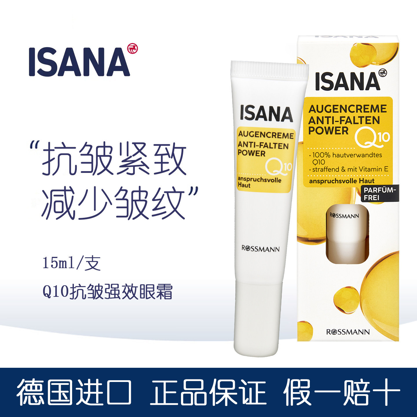 保税 ISANA德国辅酶Q10淡化细纹眼纹黑眼圈紧致眼周抗皱眼霜15ml