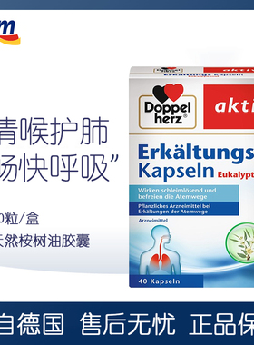 德国Doppel Herz双心天然桉树油胶囊 清喉护肺畅通40粒膳食提取物