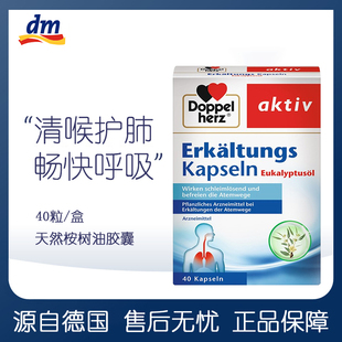 德国Doppel Herz双心天然桉树油胶囊 清喉护肺畅通40粒膳食提取物