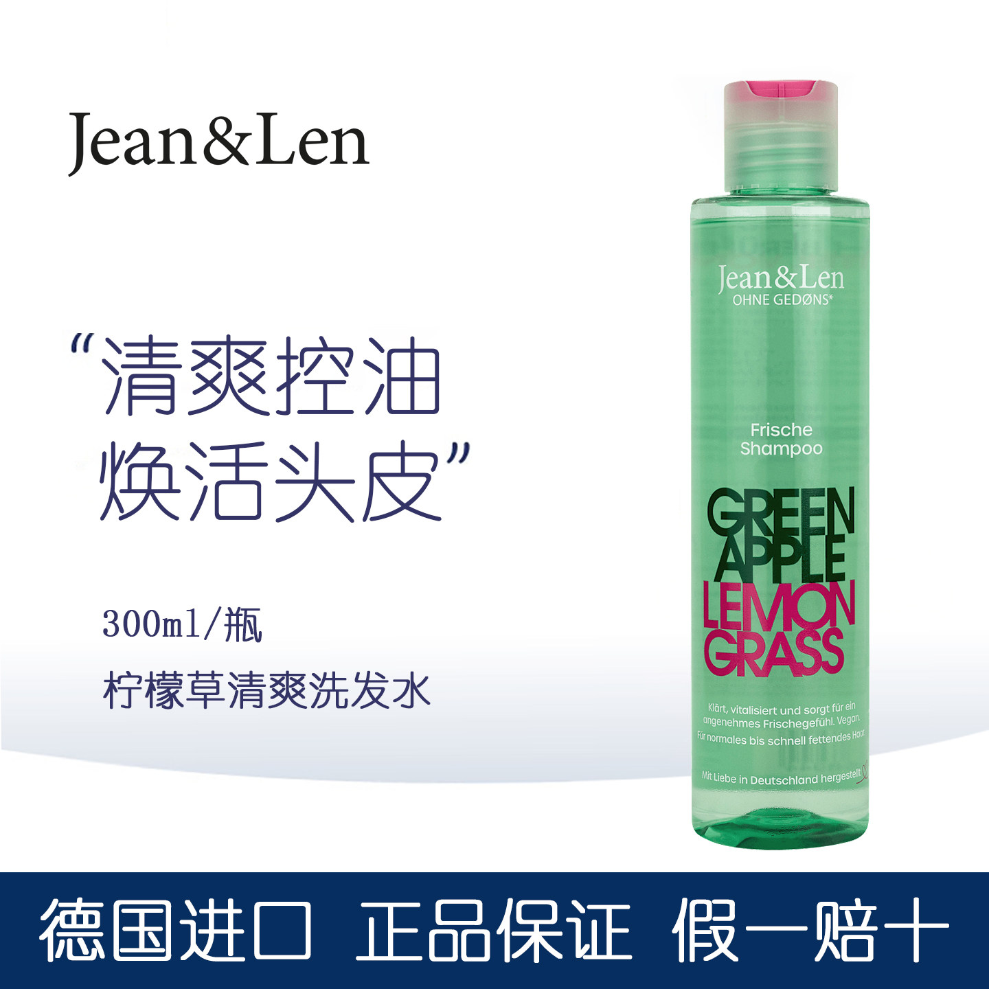 Jean&Len柠檬草青苹果清爽洗发水