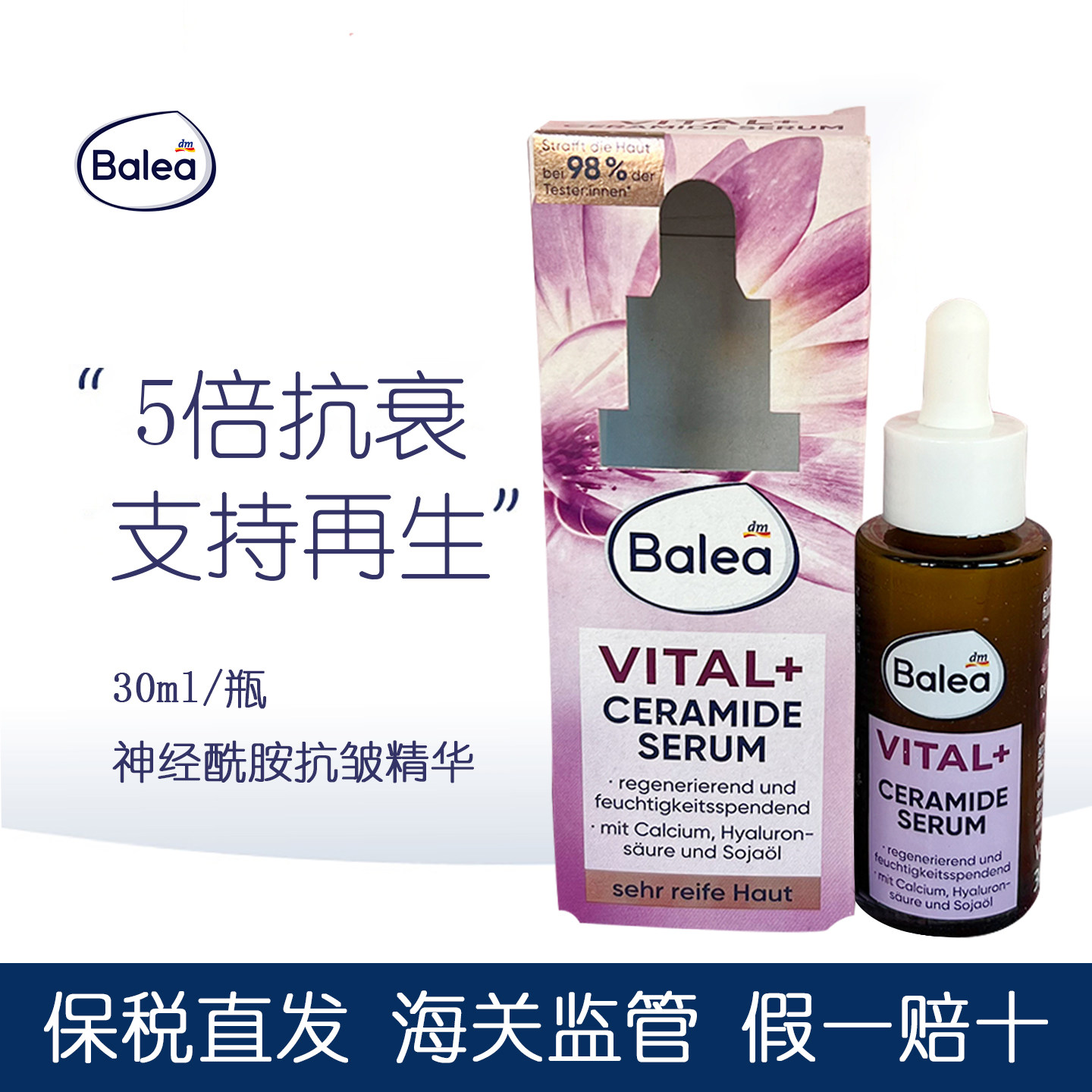 balea神经酰胺面部精华液