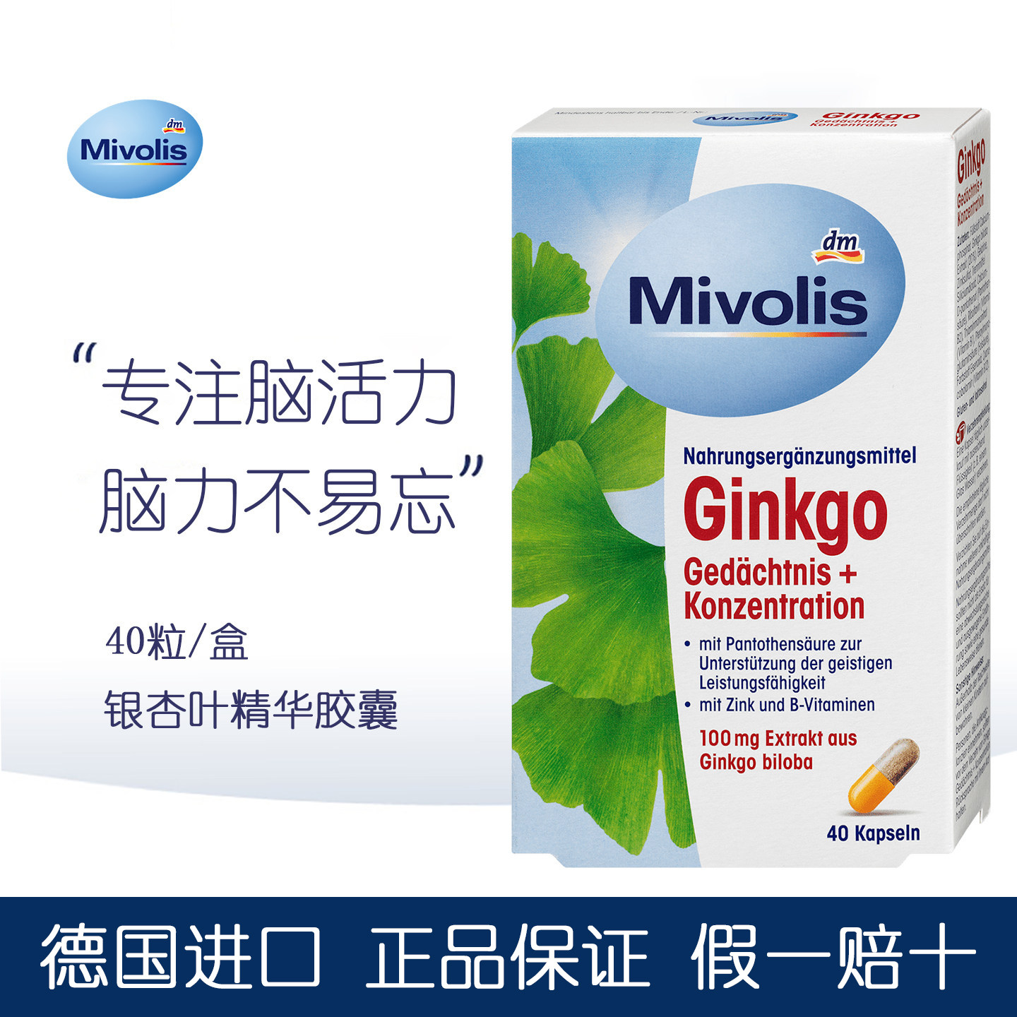 dm德国Mivolis银杏叶精华复合胶囊40粒1盒100mg 成人中老年记忆力