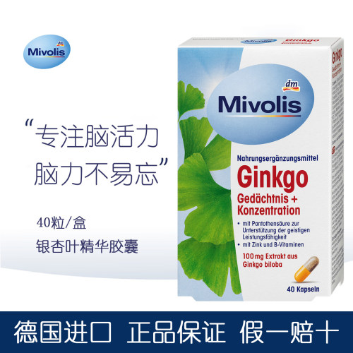 德国Mivolis银杏叶精华复合胶囊
