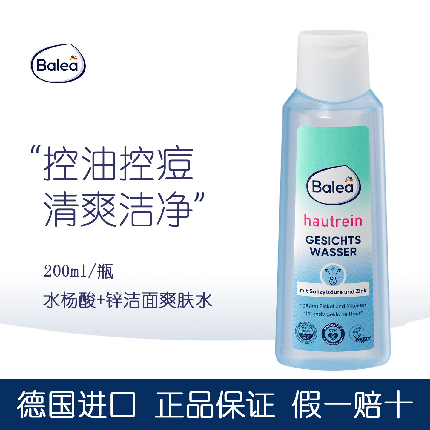 德国balea芭乐雅水杨酸爽肤水对抗黑头粉刺缩毛孔200ml混合油性肌