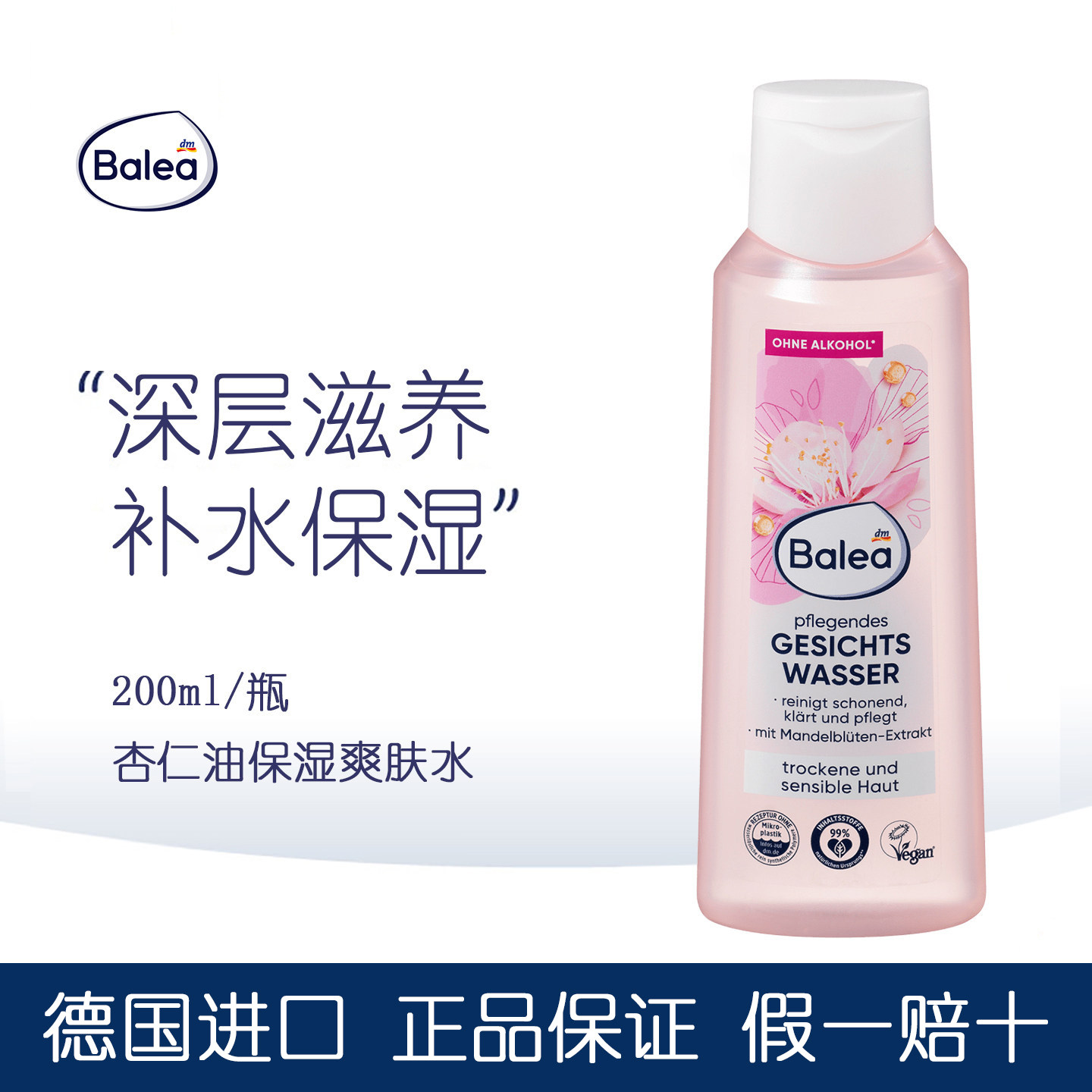 DM德国balea芭乐雅杏仁花补水保湿爽肤水温和清洁不刺激平衡护理