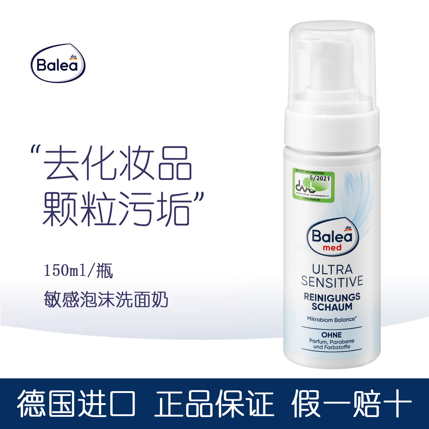 dm德国balea芭乐雅超敏感洁面泡沫洗面奶温和去除污垢颗粒化妆品