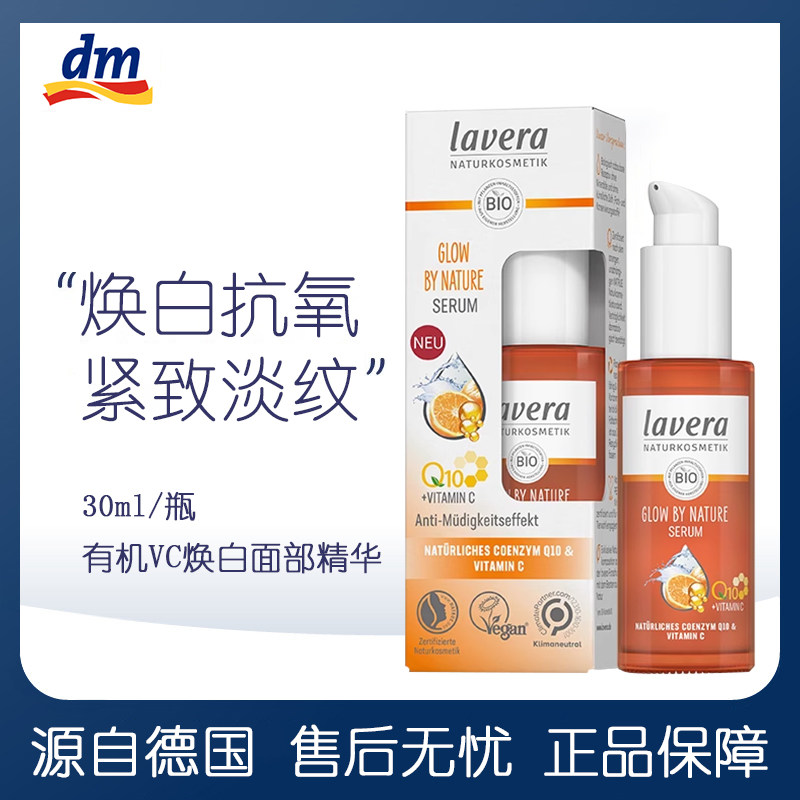 lavera拉薇有机VC焕白面部精华