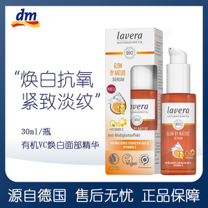 lavera拉薇有机VC焕白面部精华