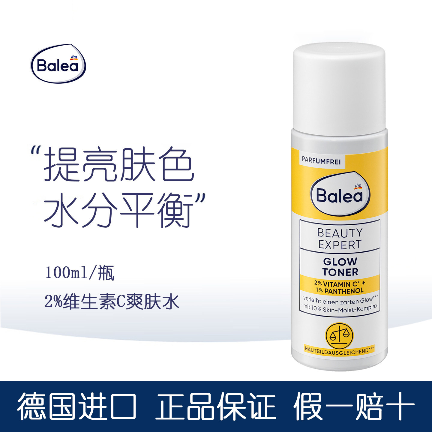 dm德国balea芭乐雅维生素C泛醇保湿提亮肤爽肤水面部淡细纹100ml