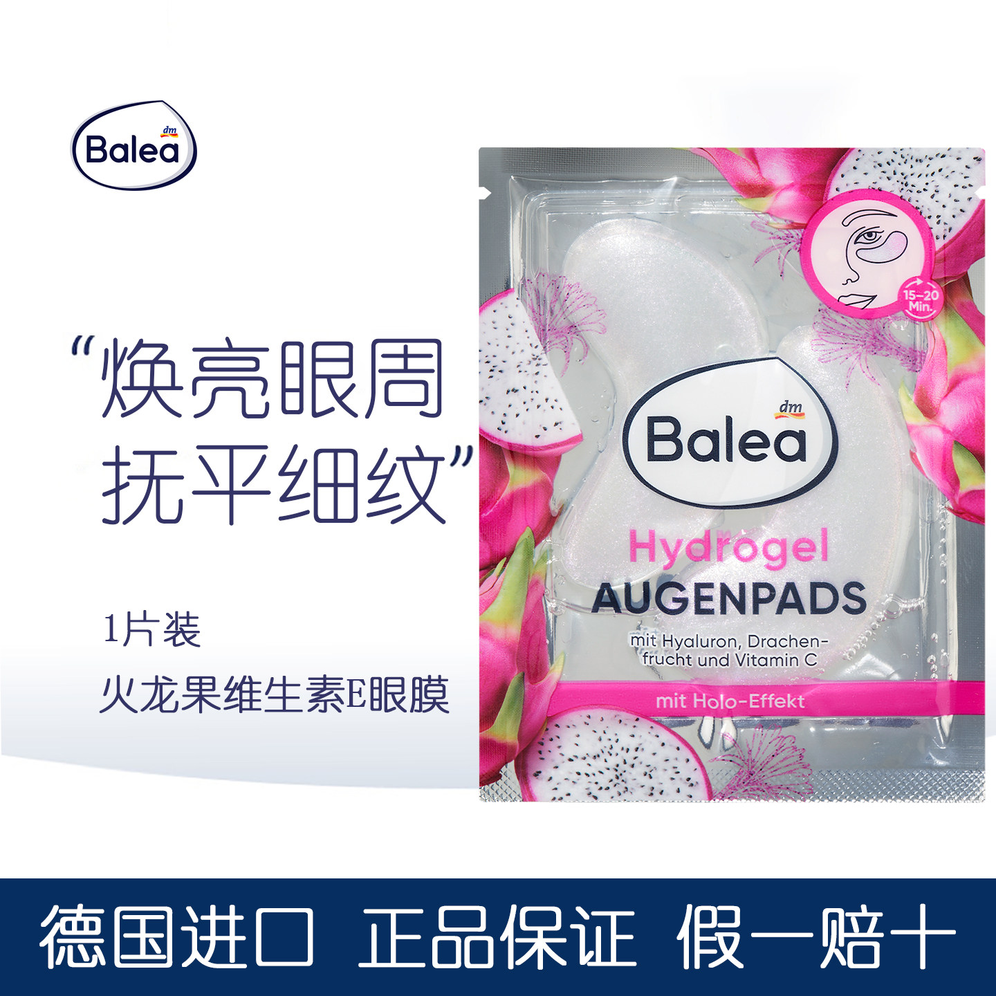 德国balea火龙果维生素E眼膜眼贴
