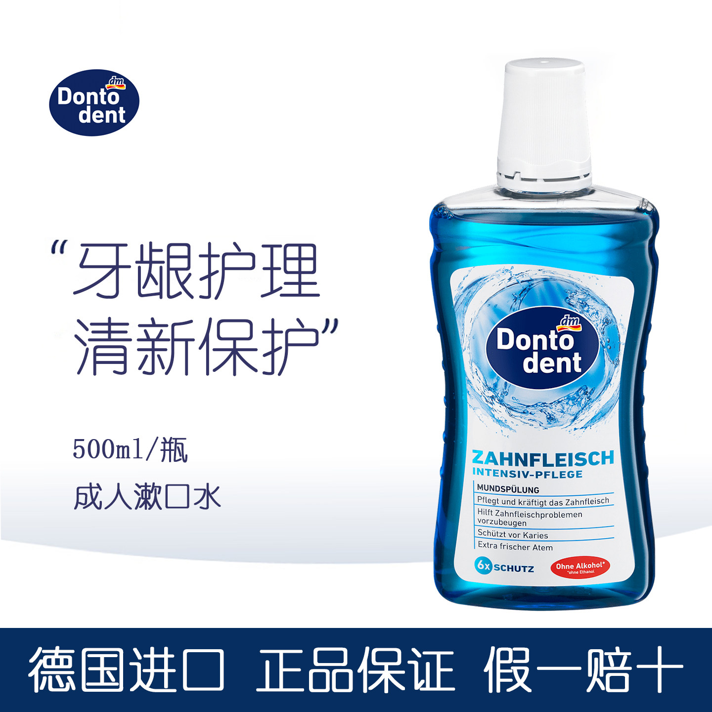 Dontodent含氟成人漱口水500ml