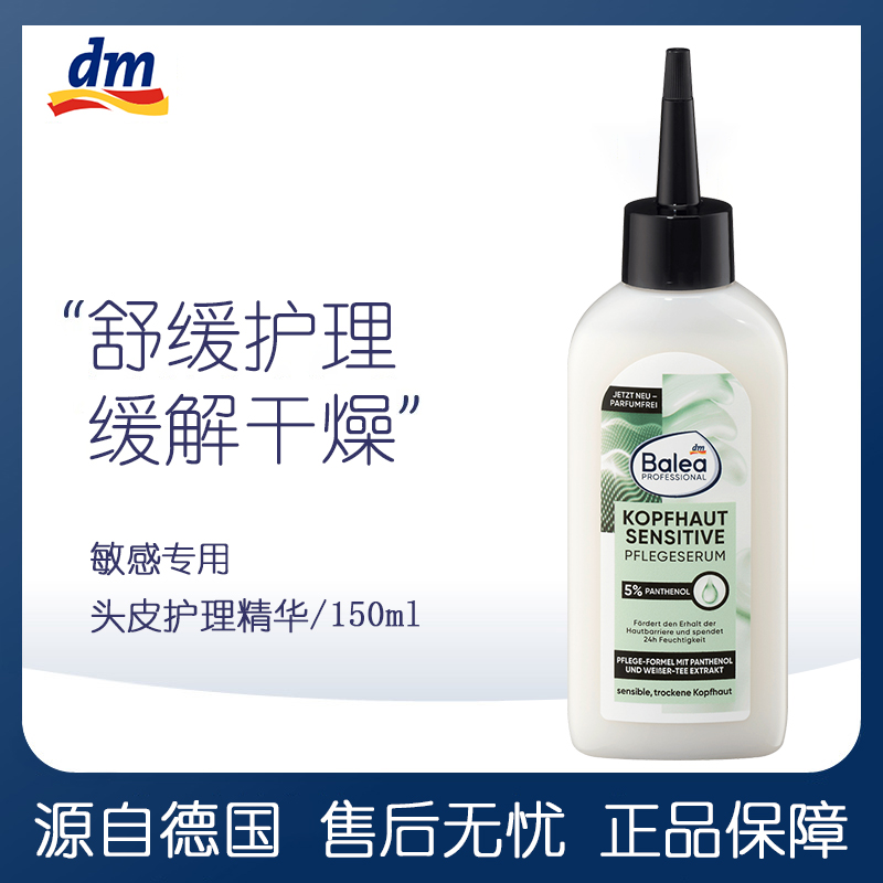 balea头皮舒缓水5%泛醇精华