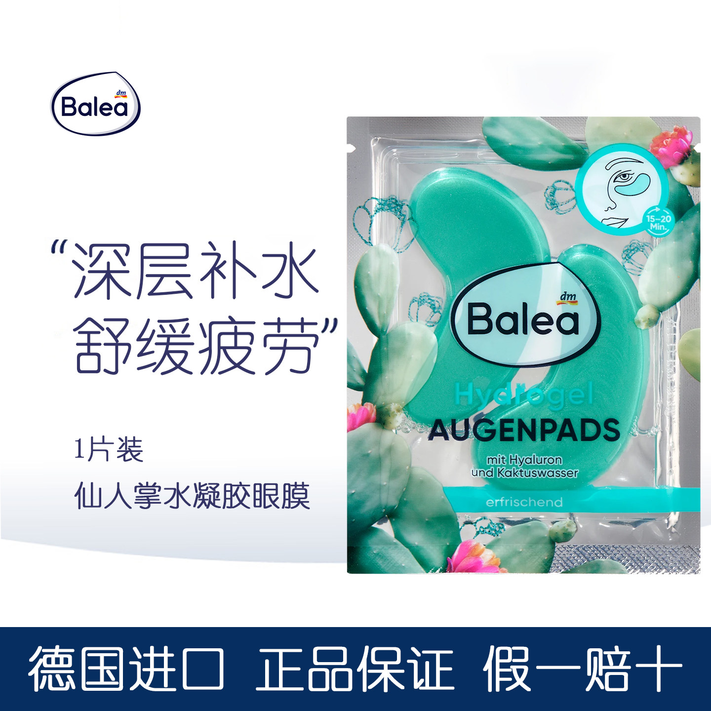 德国balea仙人掌水凝胶眼贴眼膜