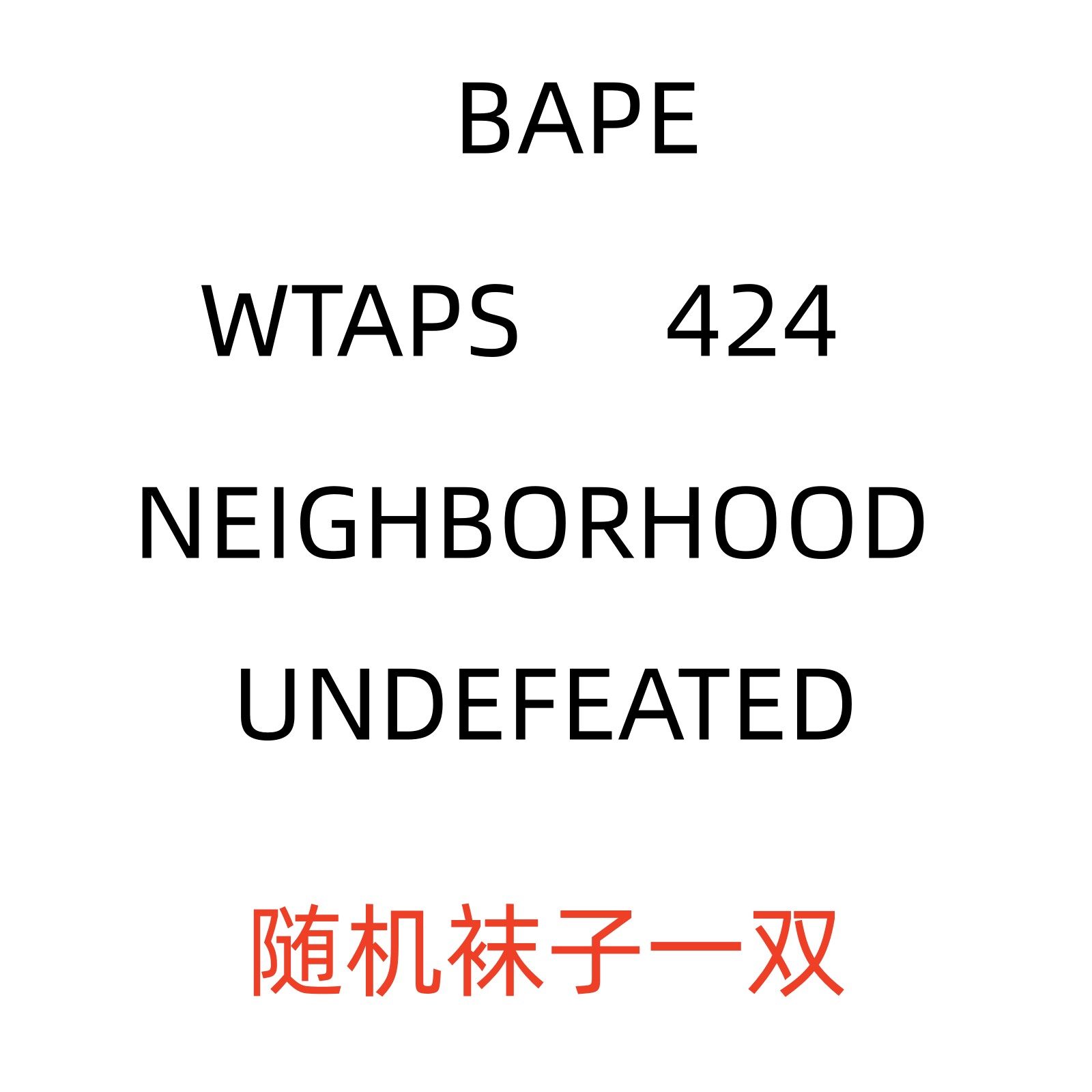 bape nbhd unde wtaps 424袜子 随机一双
