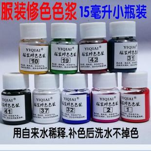 笔衣服染色剂修复修色服装 补色损伤84浆色颜料补色厂面料服装 店