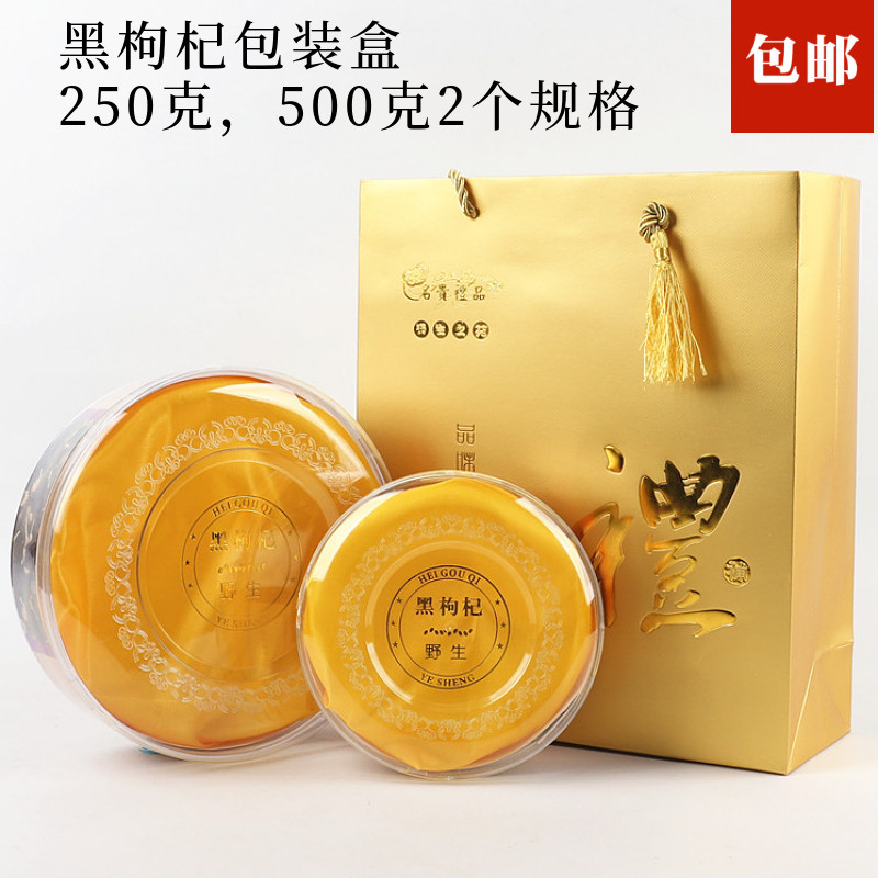野生黑枸杞包装盒500g250g装礼品盒空盒礼盒金色手提袋透明内盒子