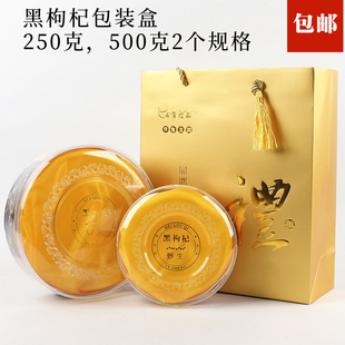 野生黑枸杞包装盒500g250g装礼品盒空盒礼盒金色手提袋透明内盒子