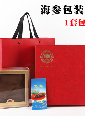 红色海参礼品盒海参盒海参礼盒海参正方盒外包装盒空盒手提袋