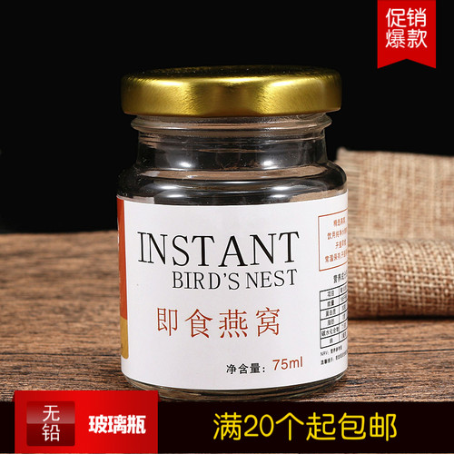 分装罐75ML燕窝玻璃瓶