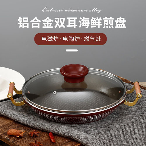 铝合金双耳不粘煎锅电磁炉海鲜盘