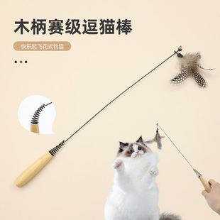 CFA赛级木柄逗猫棒长杆羽毛小猫自嗨解闷铃铛替换头耐咬小孩逗猫