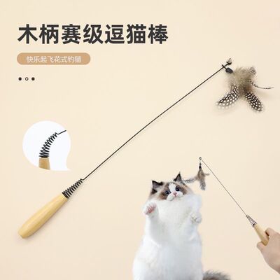CFA赛级木柄逗猫棒长杆羽毛