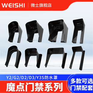 MY3 Y3S人脸识别门禁机防雨罩室外防水遮阳罩 钉钉魔点Y2