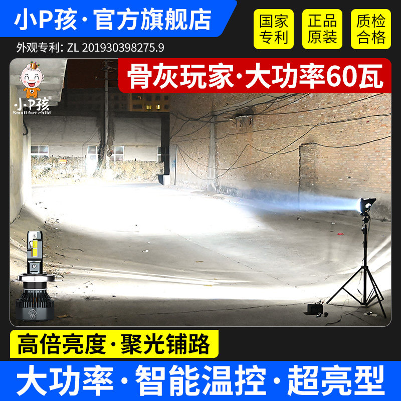 小P孩强光LED大灯切线+远近光
