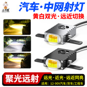 汽车灯中网灯格栅灯隐藏式 强光透镜射灯 爆闪雾灯双光超亮led大灯