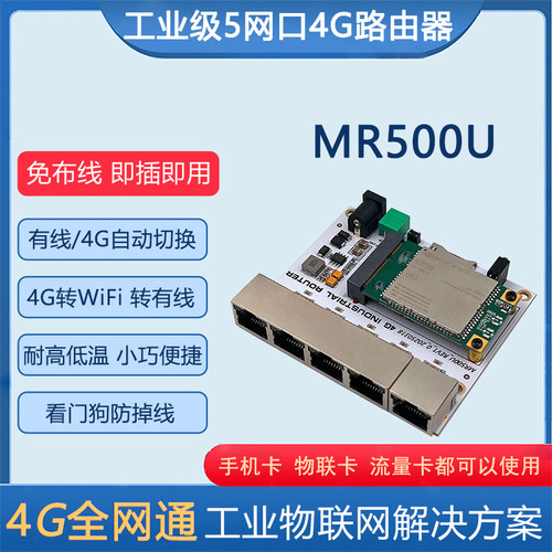 工业级4G插卡路由器 全网通WIFI上网远程视频监控供网CPE MR500U