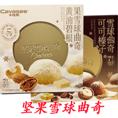 卡哇斯坚果雪球曲奇盒装 黄油榛子味碧根果饼干独立包装 零食90克