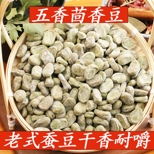 茴香豆老式蚕豆五香豆水煮豆上海宁波风味特产小时候零食干香耐嚼