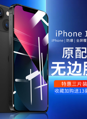 适用于苹果13钢化膜iphonoe13pro全屏抗蓝光promax覆盖por高清pr0防摔mini防指纹i13保护ip13贴膜max防尘