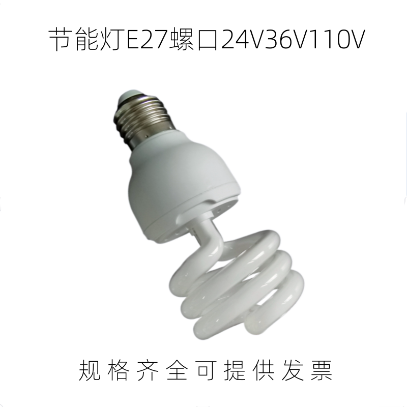 普通螺口节能灯泡E27 24V36V110V120V40W低压机床照明灯白光螺旋