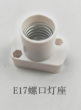 E17螺口平灯座E17e16壁灯座日系灯泡底座白色底座E17灯座平底白色