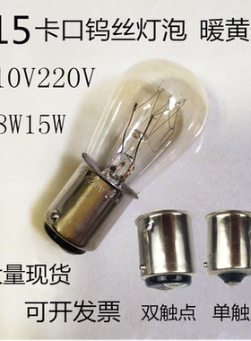 机床仪器指示灯B15卡口灯泡110V220V8W15W25W插口灯丝泡暖黄光灯