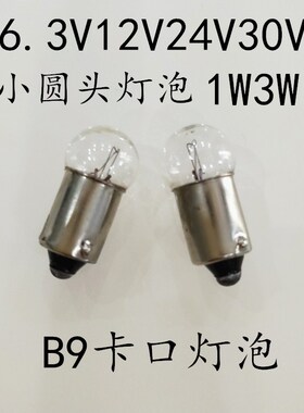 B9卡口小灯泡6V6.3V12V24V30V1W3W卡口灯泡按钮指示灯小圆头灯泡