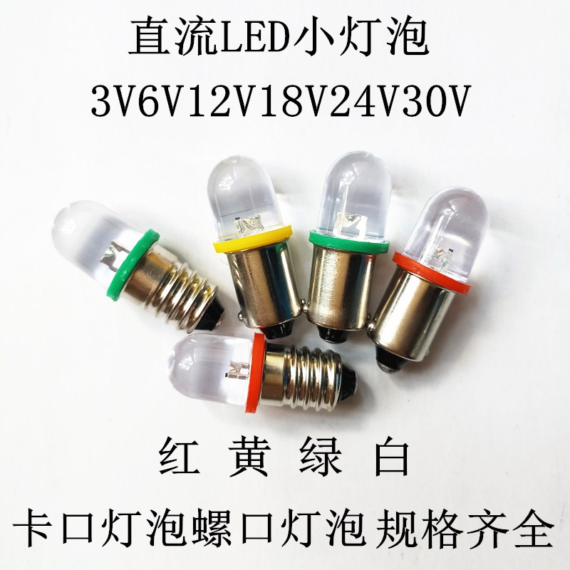 直流led灯珠3V6V12V18V24V28V30V卡口螺口灯泡牌照灯指示灯B9E10