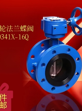 D341X-16Q涡轮法兰蝶阀铸钢工业蓝色爆款高品质限定高端热销