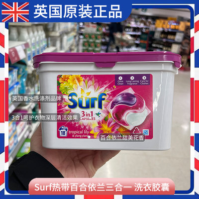 英国进口surf热带百合香型洗衣球