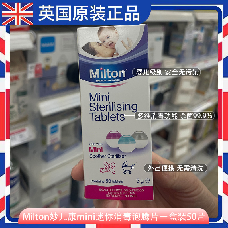 英国进口milton消毒泡腾片食品级婴儿宝宝奶瓶玩具餐具0.06g*50片