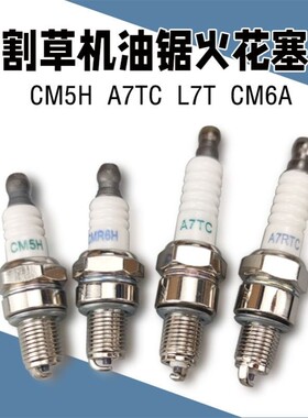 CM5H火花塞145汽油机割草机L7T油锯GX35割灌机140振平尺139FA水泵