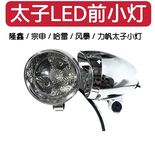 摩托车配件CA250风暴太子前装饰灯LED 前小灯哈雷太子装饰灯 雾灯