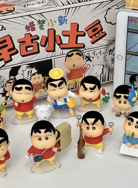 正版52TOYS蜡笔小新早古小土豆盲盒手办潮玩可爱玩具公仔礼物摆件