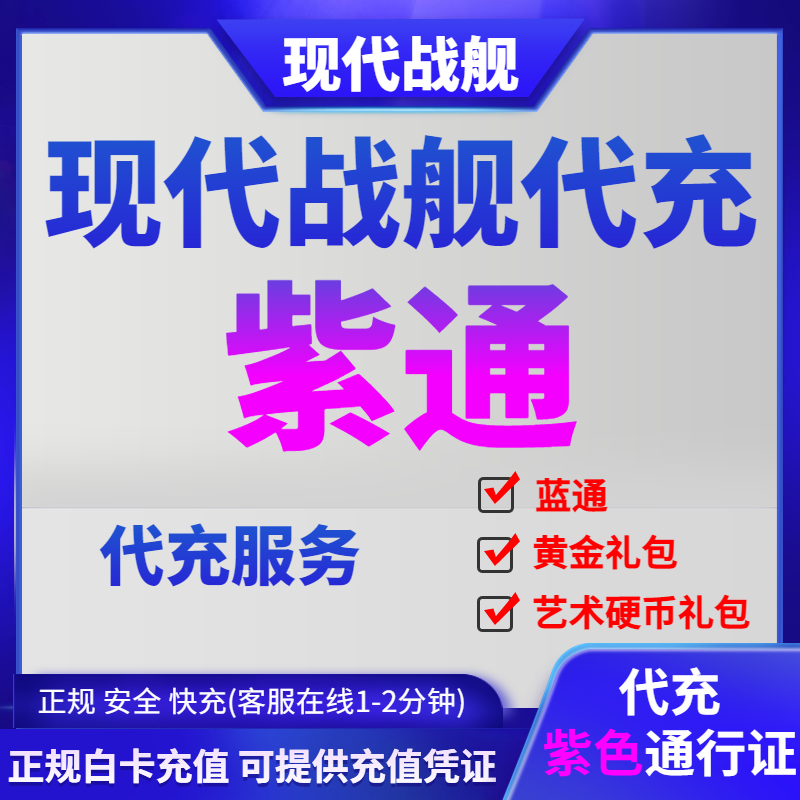 现代战舰游戏代充紫色通行证限时