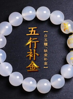 缺金补金饰品白玛瑙补手链白虎乾卦手串男女款吉祥物